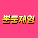 🏰뿐둥재영 월드🏰 icon