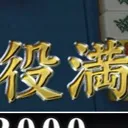 麻雀民による麻雀の為のグル