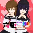六駆嫁の会