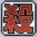 卍斬り卍