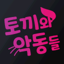 토끼와 악동들