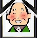 たか爺の墓場