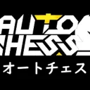 オートチェス