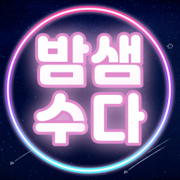 Discovery icon for 밤샘수다 Discord server