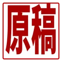 【腐】原稿がやばい