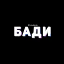 Подвал Бади