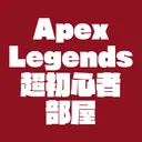 Apex Legends超初心者
