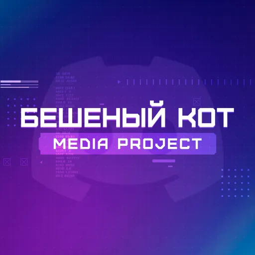 БК - Бешеный Кот — мониторинг Discord сервера, статистика и рейтинг