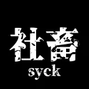 社畜鯖＆CSS【syck-CSS】