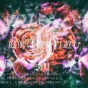 庭師　笹崎班