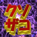 バーチャルクソザコゲーマーズ