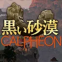 カルフェオン鯖の集い