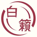 白籟製作所