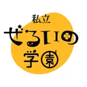 ぜろいの学園