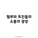햄찌뿌와 트친들의 소통의 광장