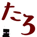 ゆるたろ-Yurutaro-