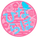 ひならぼ
