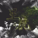王虎組
