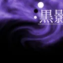 黒影【くろかげ】