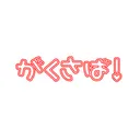 学生組