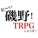 お〜い磯野！TRPGしようぜ！