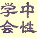 中性学会