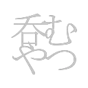 さかさかば