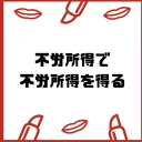 不労所得ライフ