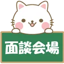 面談会場