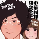 中華料理研究会