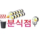 분식점