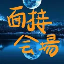 面接会場