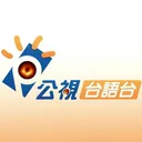 公視台語台