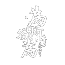 為所欲為廣播劇社