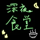 水藍-深夜食堂