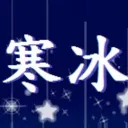 遊寒冰