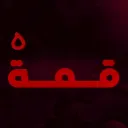 قِمّة | Qimmah