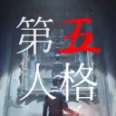 第五人格