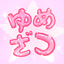 ゆめざつ☆ icon