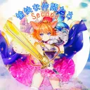 モンスト 愉快な仲間たち second