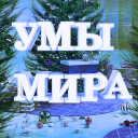Умы мира