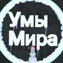 Умы мира