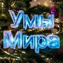 Умы мира