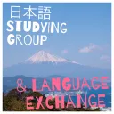 日本語 Study Group | Language Exchange | Learning Japanese