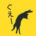 ぐえーふぉーす