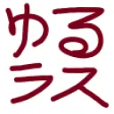 ゆるラス☮YURU RUST