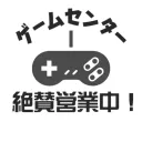 ゲームセンター(仮)