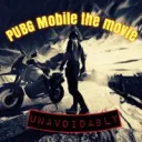 【PUBGm movie】unavoidably【出演者用鯖】