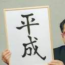 令和