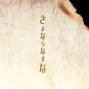 さよならなずな